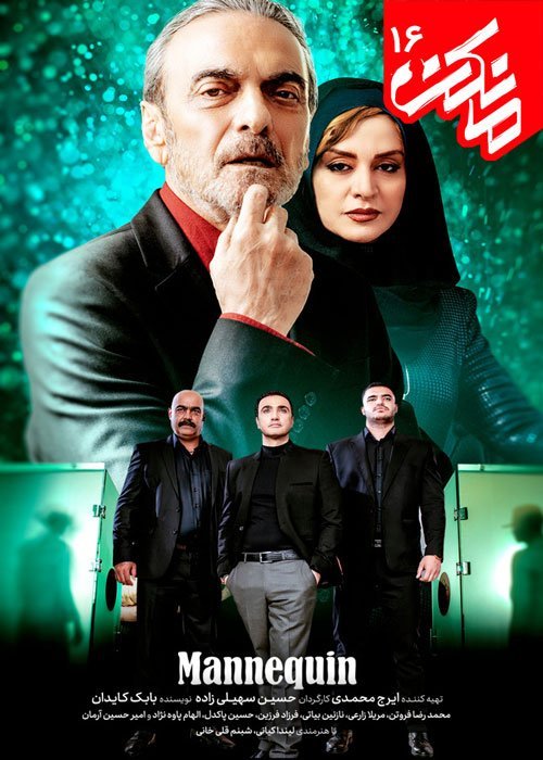 دانلود قسمت شانزدهم سریال مانکن