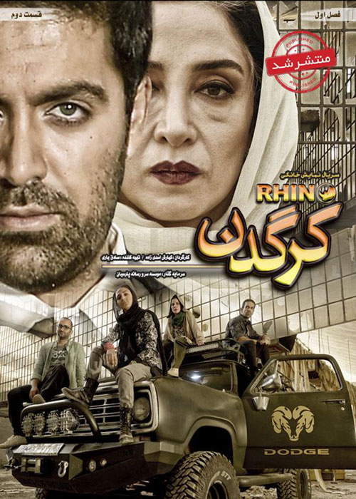 دانلود قسمت دوم سریال کرگدن