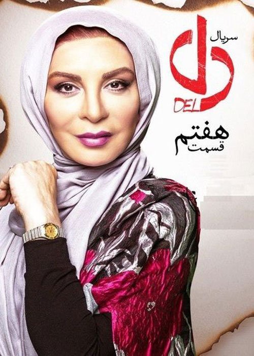دانلود قسمت 7 سریال دل