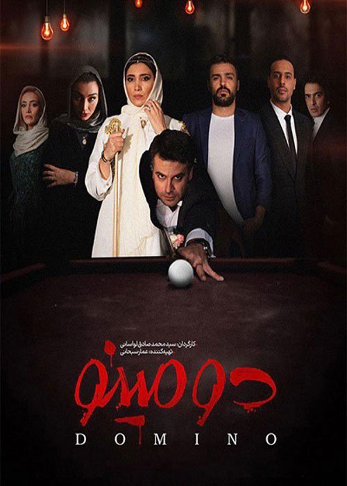 دانلود سریال دومینو