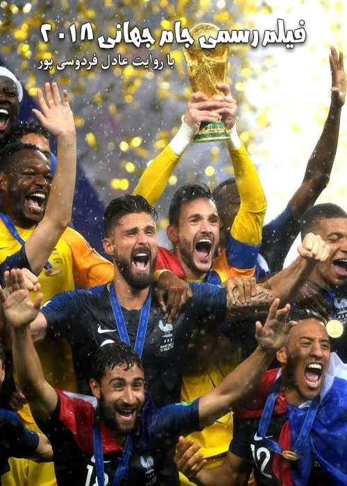 دانلود فیلم رسمی جام جهانی 2018