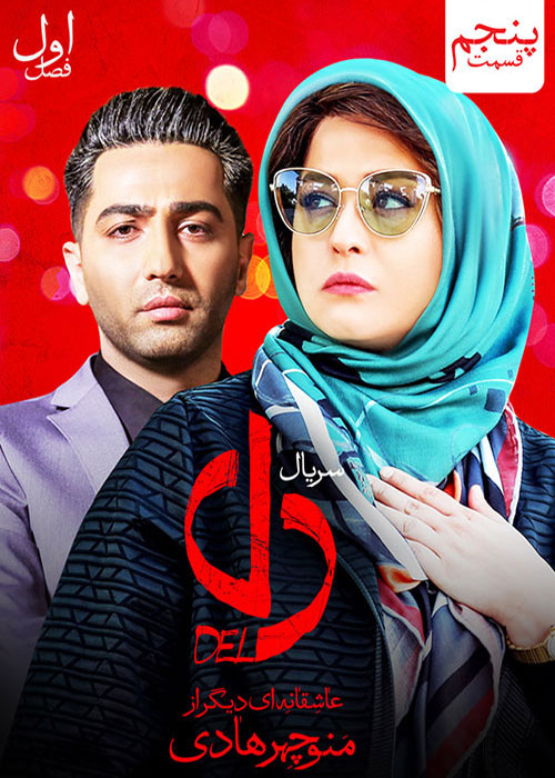 دانلود قسمت 5 سریال دل