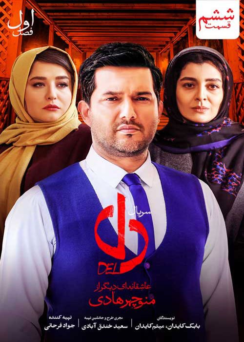 دانلود قسمت 6 سریال دل