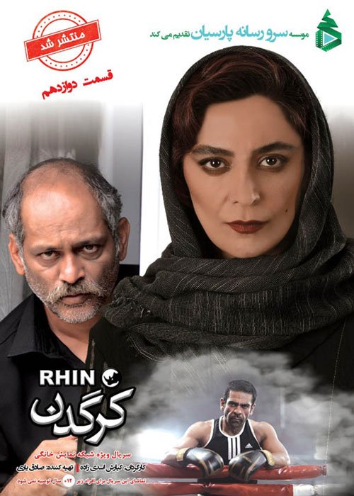 دانلود قسمت 12 سریال کرگدن