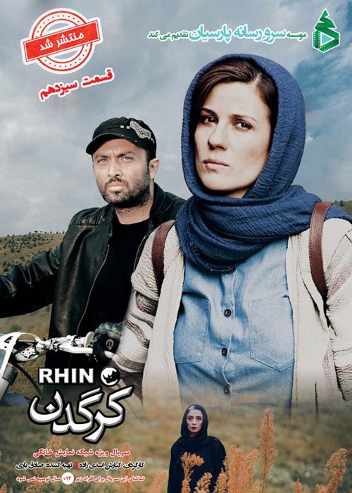 دانلود قسمت 13 سریال کرگدن
