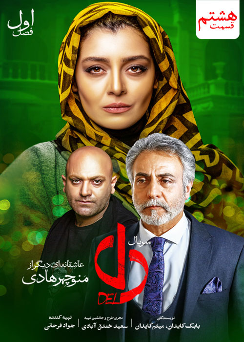 دانلود قسمت 8 سریال دل