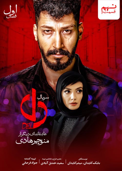 دانلود قسمت 9 سریال دل