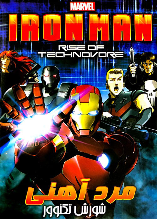 دانلود انیمیشن Iron Man Rise of Technovore 2013