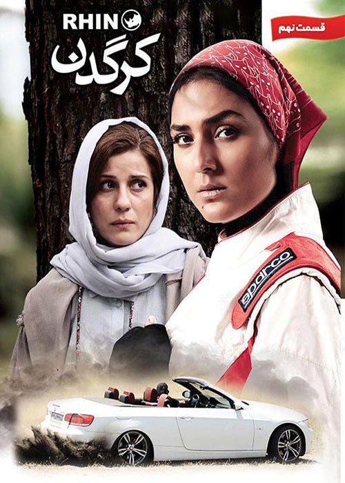 دانلود قسمت 9 سریال کرگدن