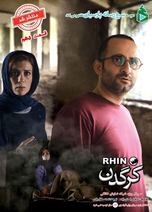 دانلود قسمت 10 سریال کرگدن