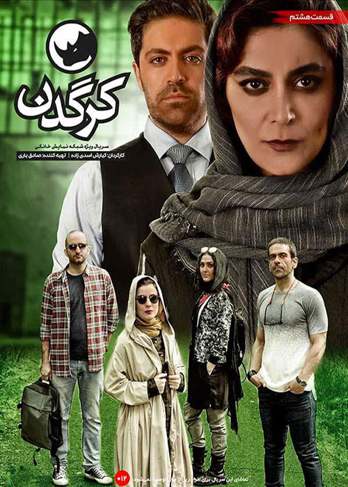دانلود قسمت 8 سریال کرگدن