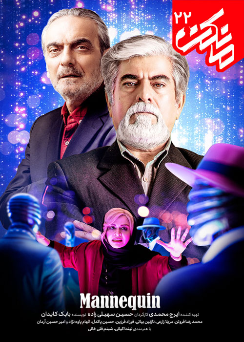 دانلود قسمت 22 سریال مانکن