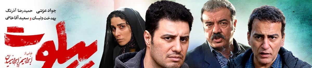 دانلود فیلم پیلوت