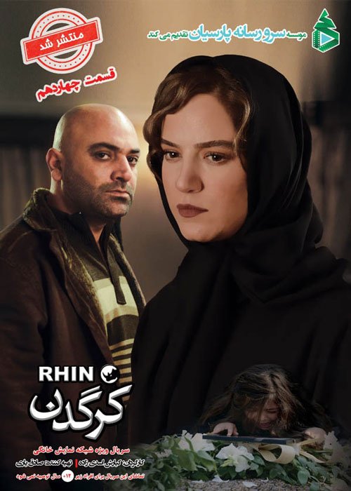 دانلود قسمت 14 سریال کرگدن