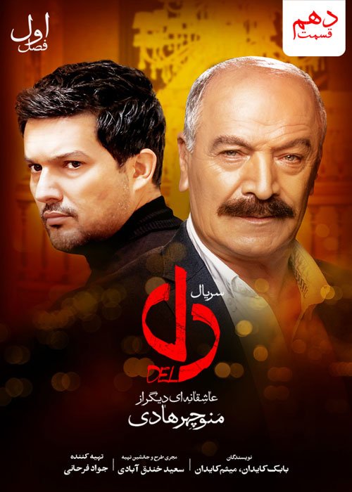 دانلود قسمت 10 سریال دل