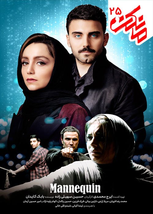 دانلود قسمت 25 سریال مانکن