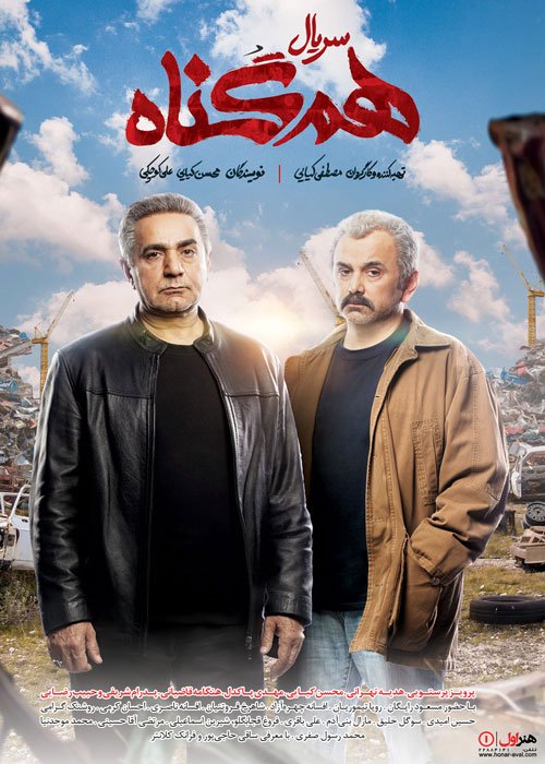 دانلود قسمت 1 سریال هم گناه