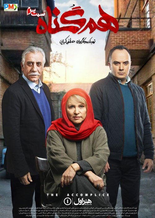 دانلود قسمت 3 سریال هم گناه