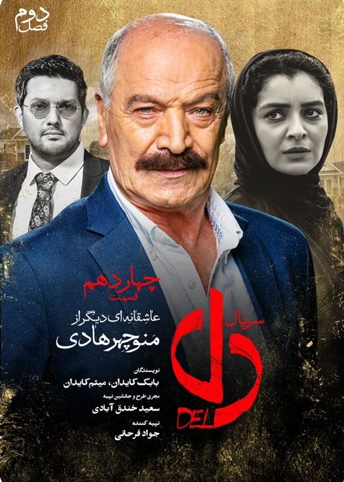 دانلود قسمت 14 سریال دل