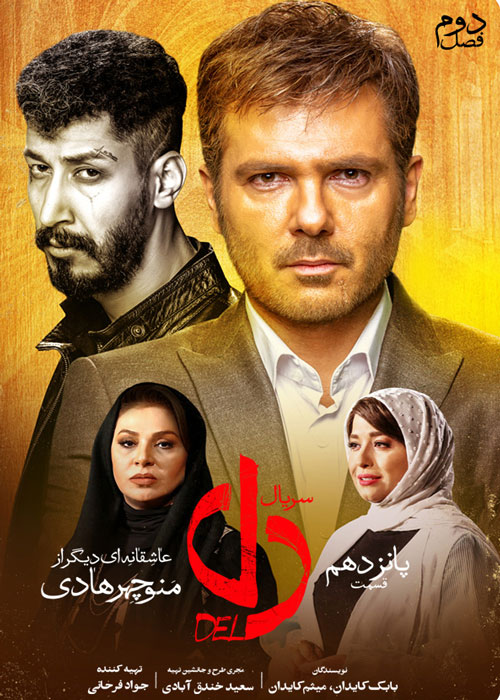 دانلود قسمت 15 سریال دل