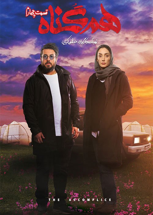 دانلود قسمت 4 سریال هم گناه