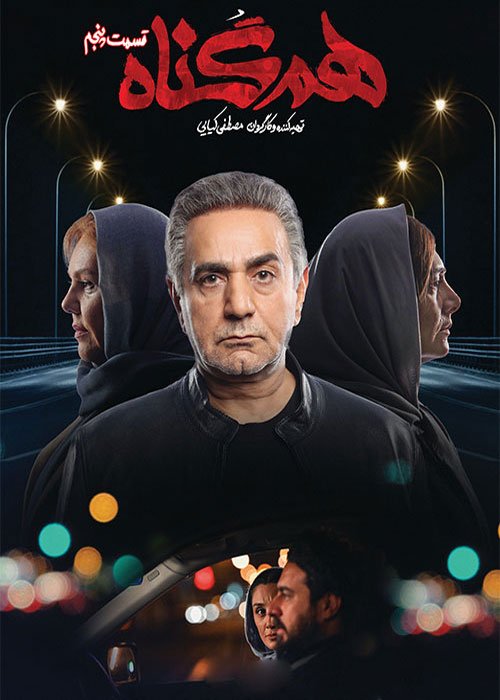دانلود قسمت 5 سریال هم گناه