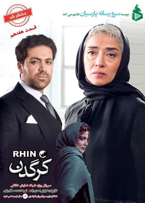 دانلود قسمت 17 سریال کرگدن