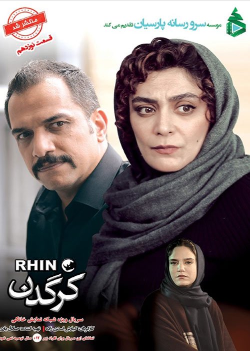دانلود قسمت 19 سریال کرگدن