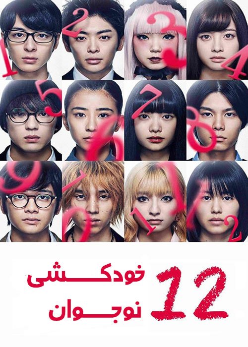 دانلود فیلم 12 Suicidal Teens 2019