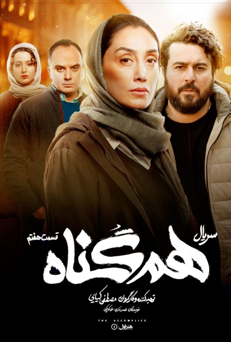 دانلود قسمت 7 سریال هم گناه