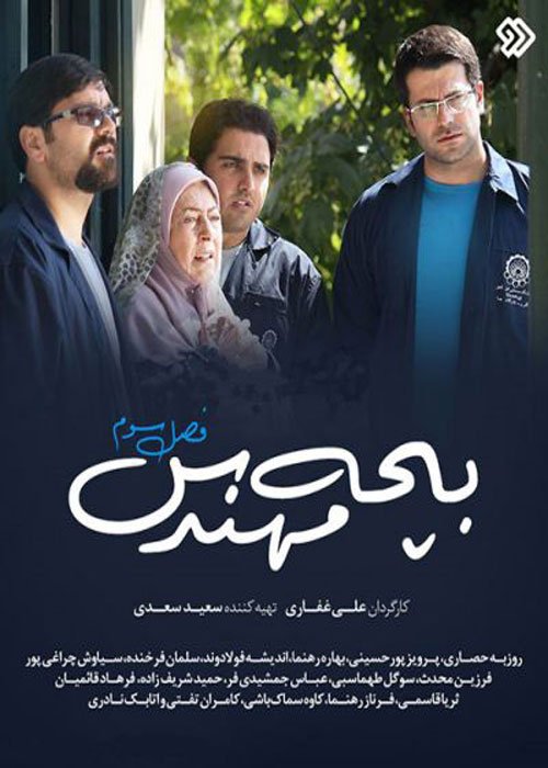 دانلود فصل سوم سریال بچه مهندس