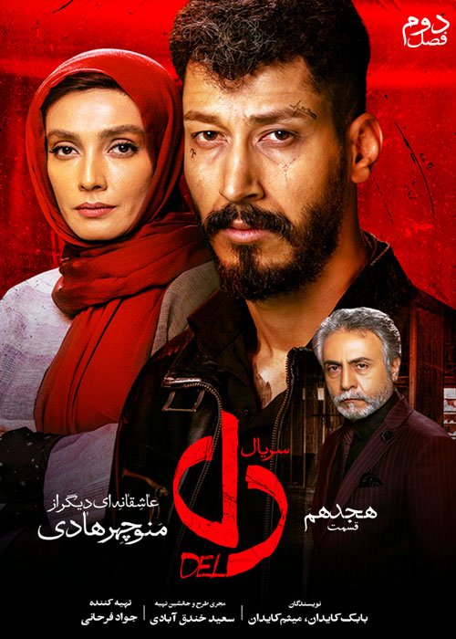 دانلود قسمت 18 سریال دل