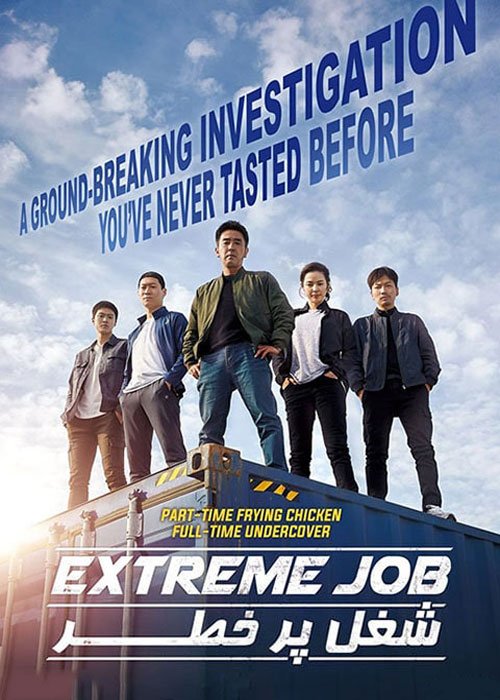 دانلود فیلم Extreme Job 2019