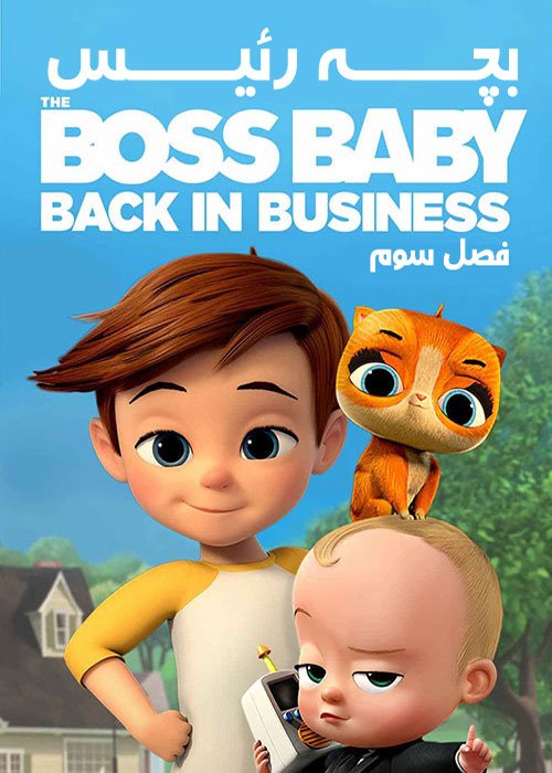 دانلود فصل سوم انیمیشن The Boss Baby 2020