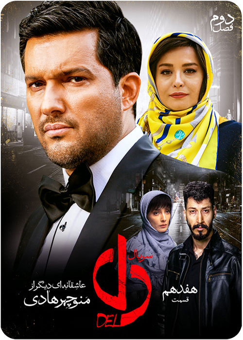 دانلود قسمت 17 سریال دل