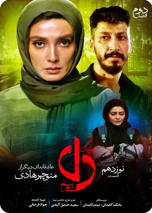 دانلود قسمت 19 سریال دل