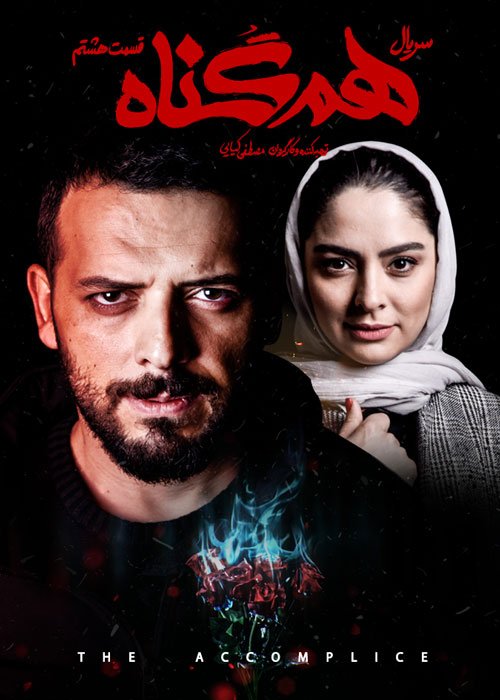 دانلود قسمت 8 سریال هم گناه