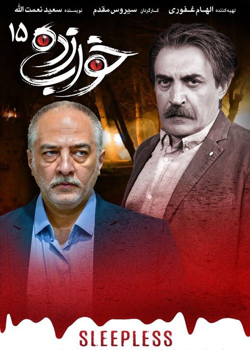 دانلود قسمت 15 سریال خواب زده
