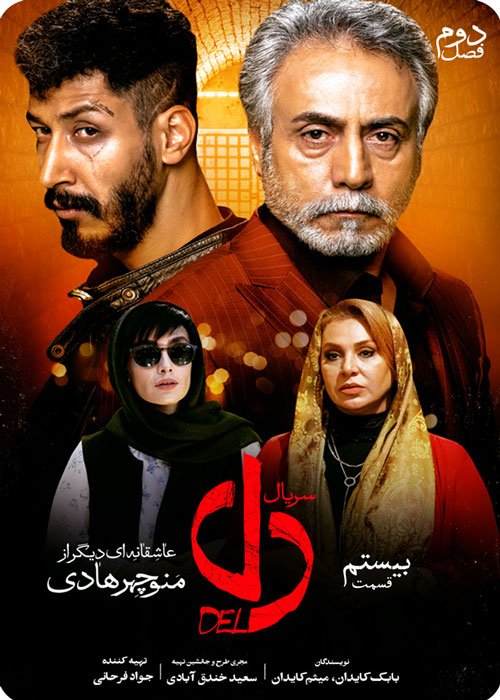 دانلود قسمت بیستم سریال دل