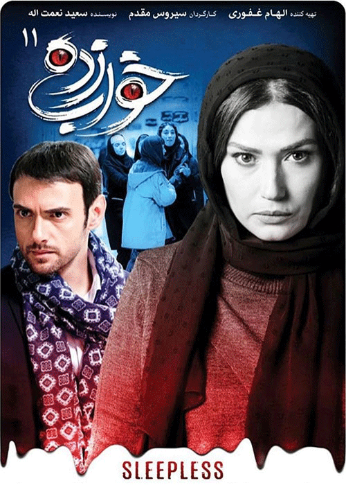 دانلود قسمت 11 سریال خواب زده