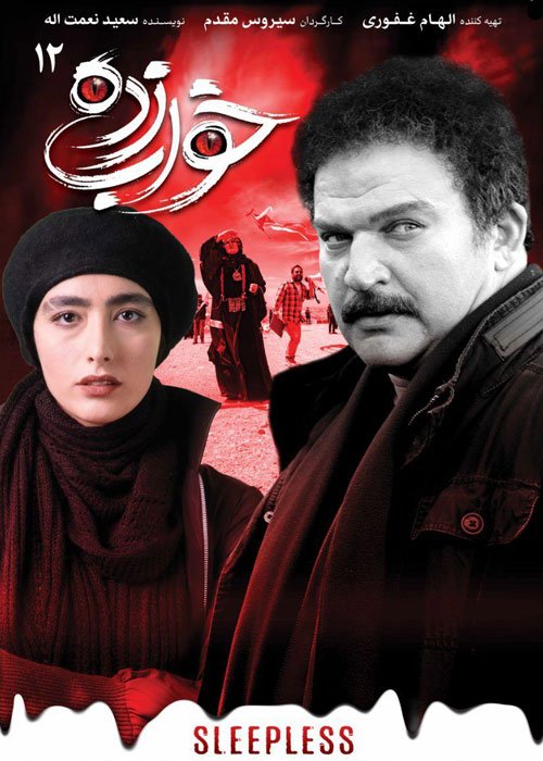 دانلود قسمت 12 سریال خواب زده