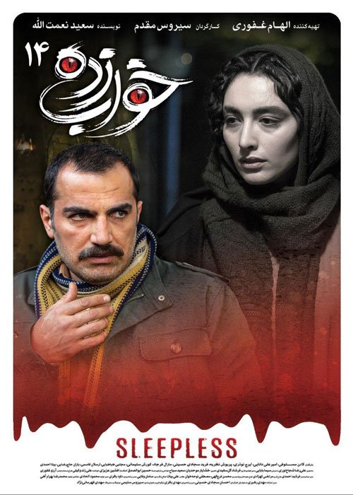 دانلود قسمت 14 سریال خواب زده