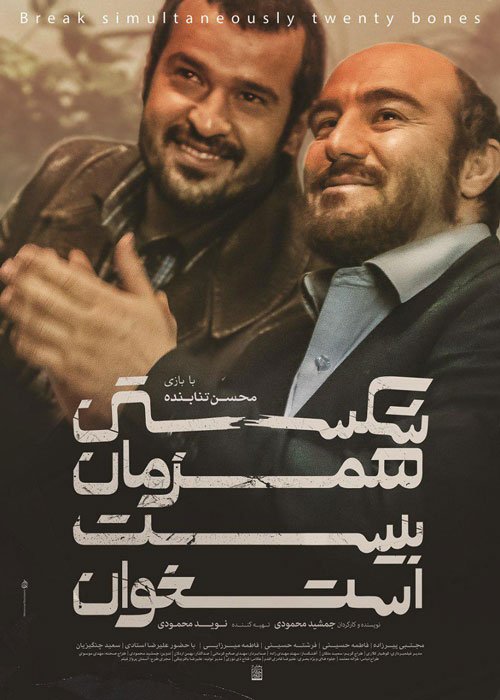 دانلود فیلم شکستن همزمان بیست استخوان