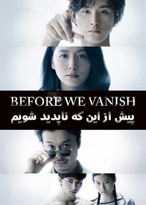 دانلود فیلم Before We Vanish 2017
