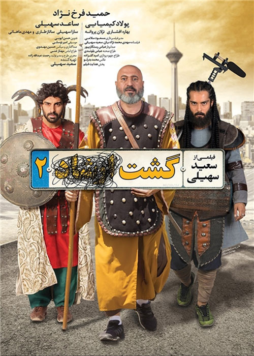 دانلود رایگان فیلم گشت ارشاد 2