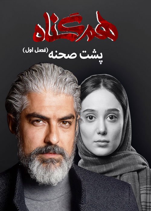 دانلود رایگان پشت صحنه فصل اول سریال هم گناه