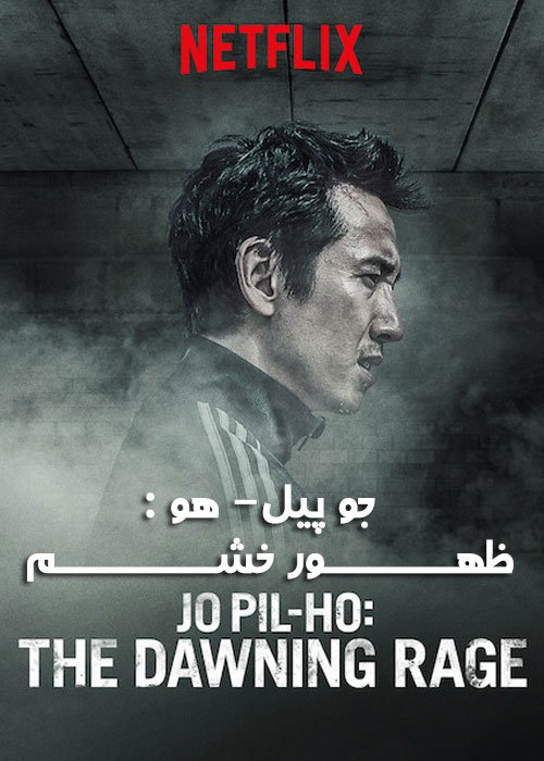 دانلود فیلم Jo Pil ho The Dawning Rage 2019