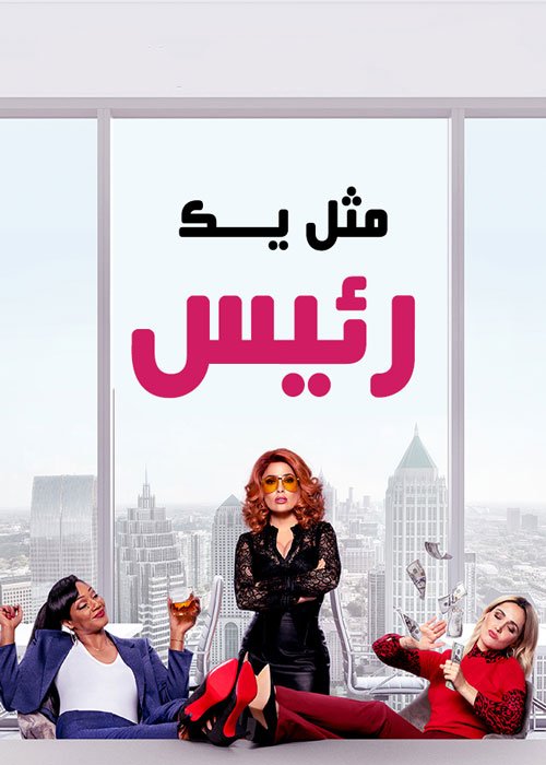 دانلود فیلم Like a Boss 2020
