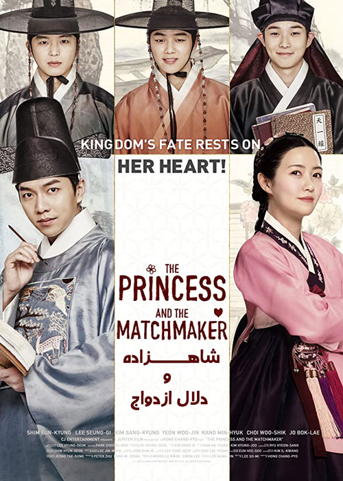 دانلود فیلم The Princess and the Matchmaker 2018