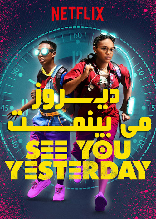 دانلود فیلم See You Yesterday 2019
